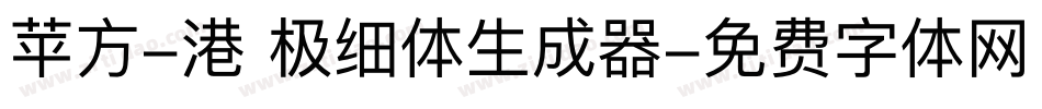 苹方-港 极细体生成器字体转换